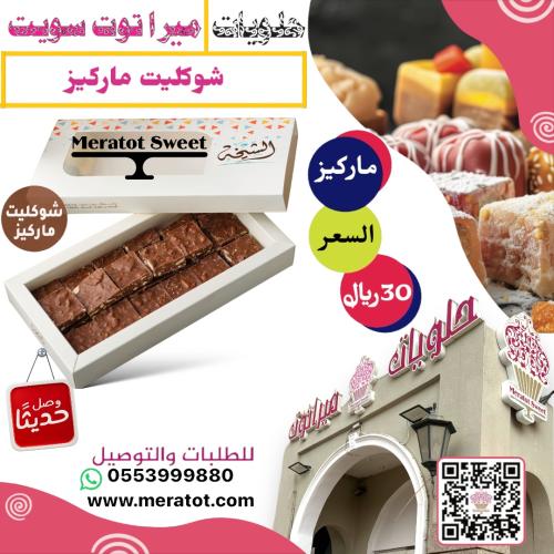 شوكليت ماركيز