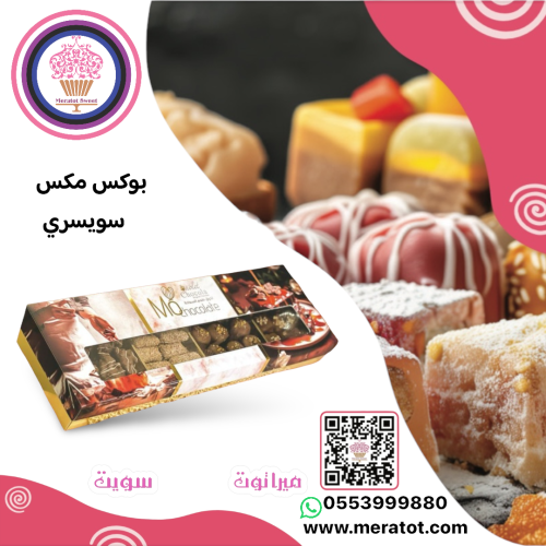 بوكس شكولاته سويسري مشكل