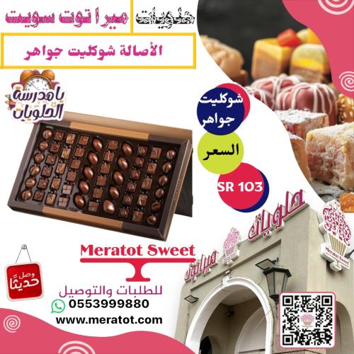 شوكليت الاصاله حشوات متنوعة