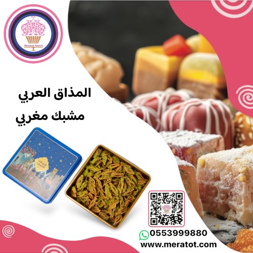 المذاق العربي مشبك مغربي