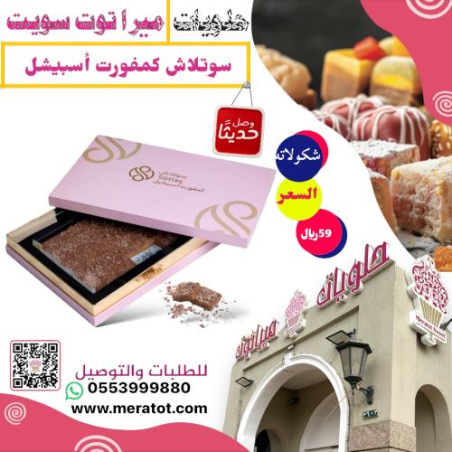 سوتلاش كمفورت