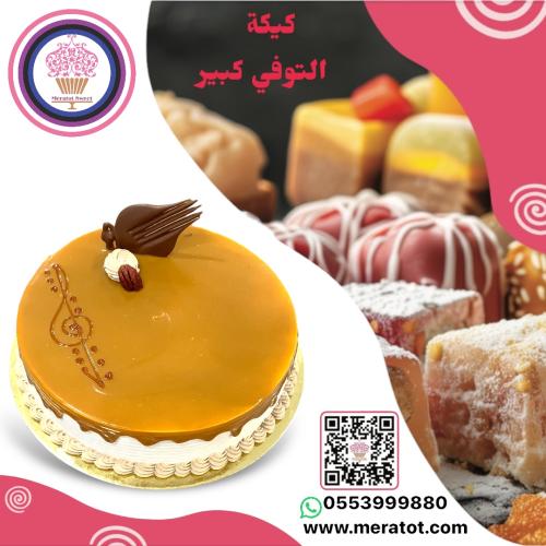 كيكة التوفي كبير