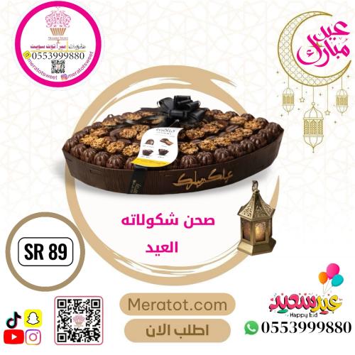 صحن شكولاته العيد فاخر
