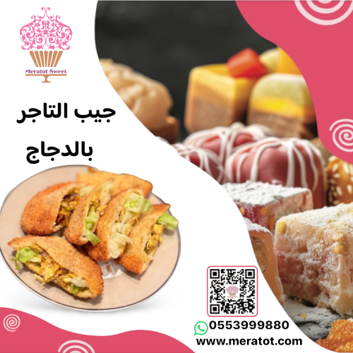 موالح جيب التاجر