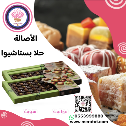 بوكس شوكليت الاصالة حشوة بستاش