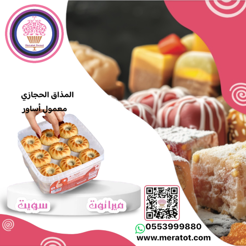 معمول المذاق الحجازي أساور اسمر