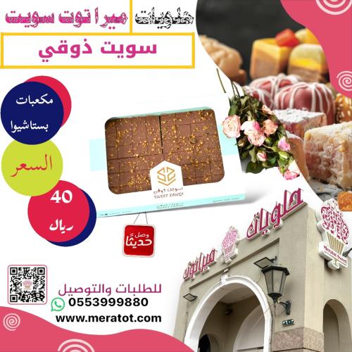 مكعبات بستاشيوا