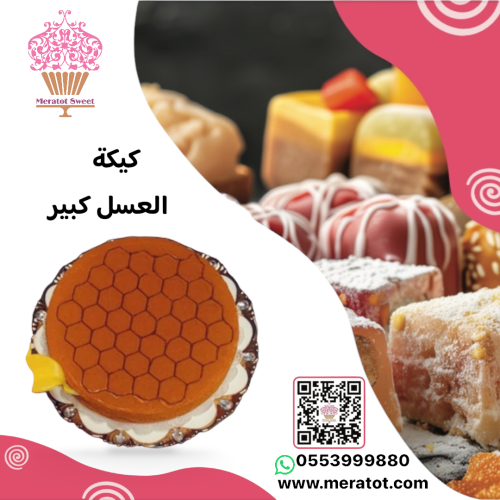 كيك العسل ع الطريقة الروسية حجم كبير
