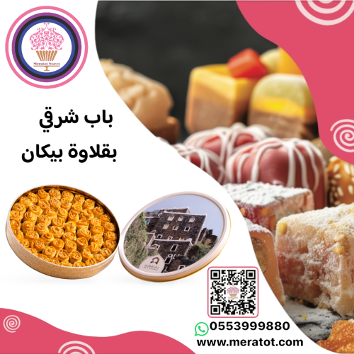 باب شرقي بقلاوة البيكان كبير