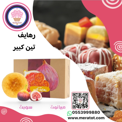 زاد الشرق رهايف التين