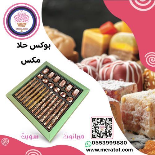 حلا تشوكليت مكس استكس