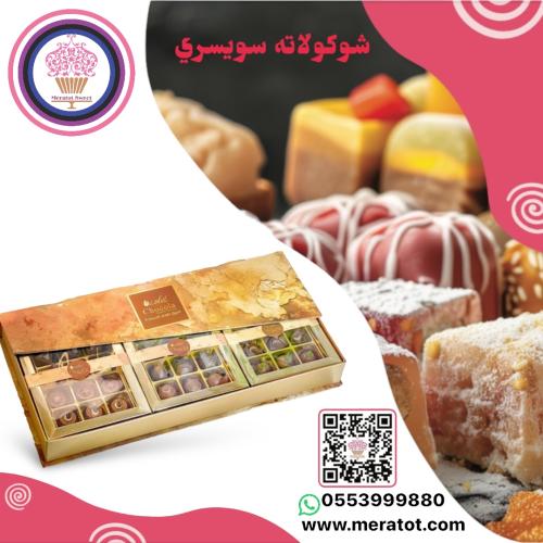 شكولاته سويسري