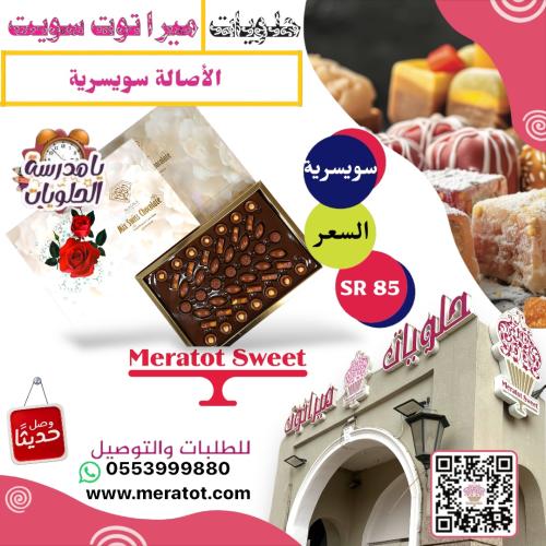 ميكس تشوكلت سوسري