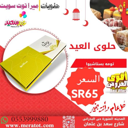 شوكليت تومه بستاشيوا