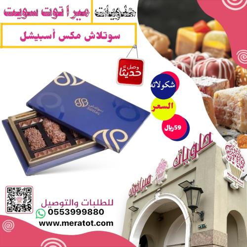 سوتلاش  مكس اسبيشيل