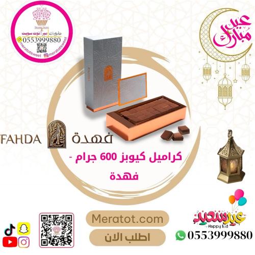 كراميل كيوبز 300 جرام - فهدة