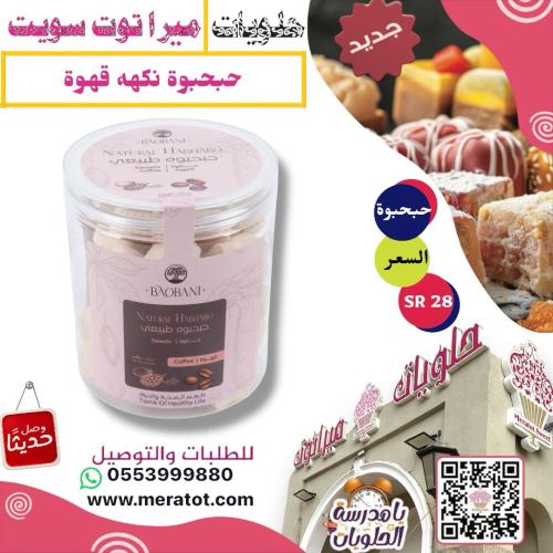 حلاوة حبحبوة نكهه قهوة