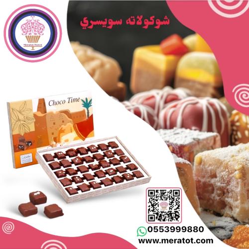 شكو تايم شكولاته سويسري