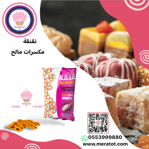 نقنقة مكسرات مشبك ملح