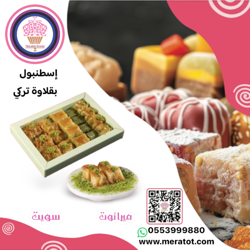 بقلاوة إسطنبول مشكله صغير