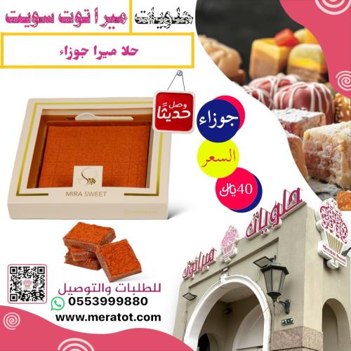 حلا ميرا جوزاء