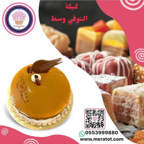 كيكة التوفي وسط