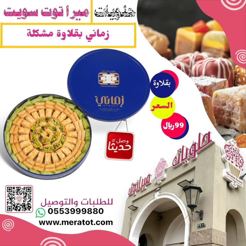 بقلاوة زماني مشكله