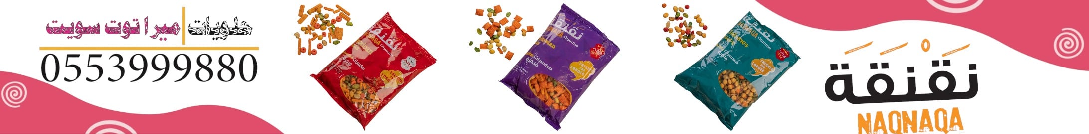 براند مكسرات نقنقة