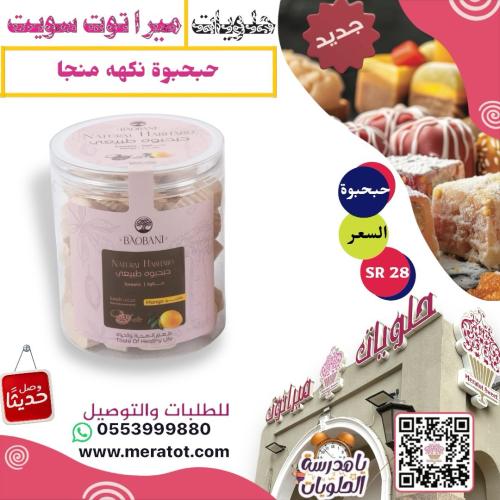 حلاوة حبحبوة نكهه منجا