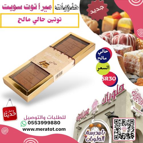 توتين حالي مالح