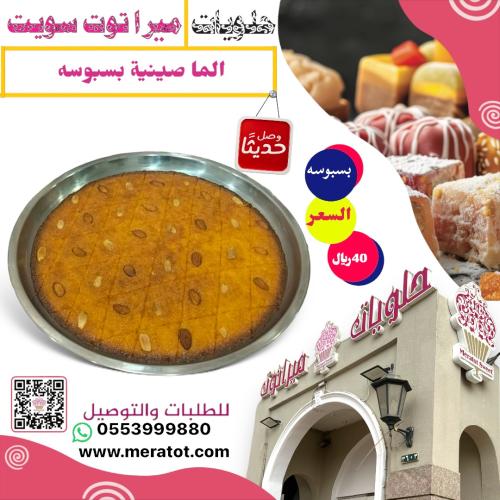 الما صينيه بسبوسه