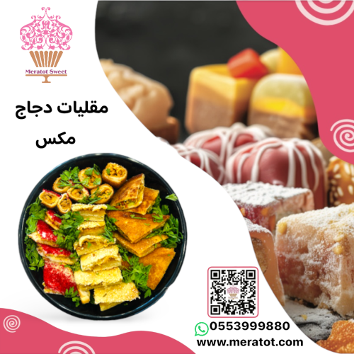 مقليات دجاج حجم وسط( موالح )