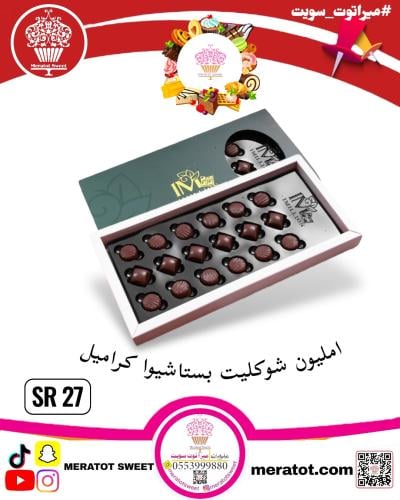 امليون شوكليت بستاشيوا كراميل