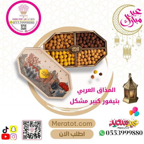 تشكيلة البيتيفور المحشي 800 جرام - المذاق العربي 1