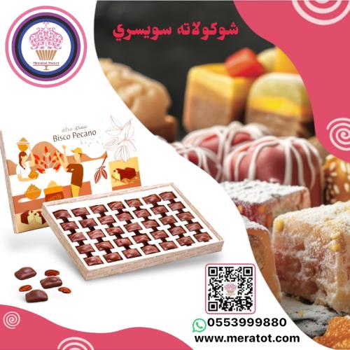 بيسكو بيكان شكولاتة سويسري