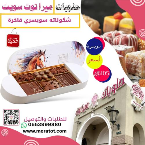 بوكس مهره شوكولاته سويسري