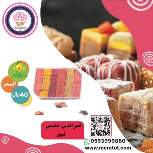 قمر الدين حامض و لذيذ