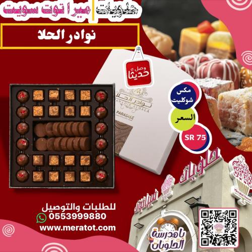 نوادر الحلا مكس سوكليت