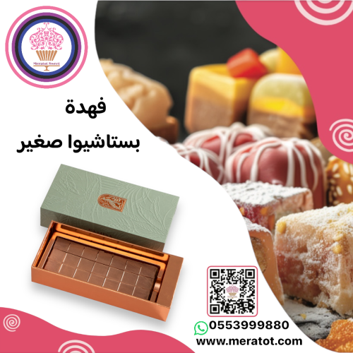 فهدة سويت حجم صغير بالفستق