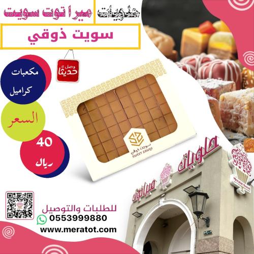 مكعبات كراميل