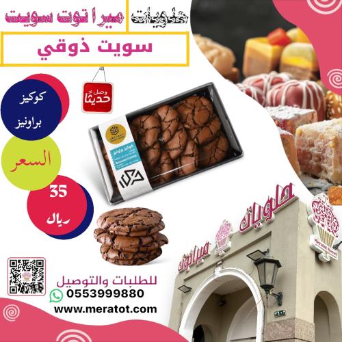 كوكيز براونيز