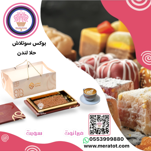 سوتلاش مكعبات لندن