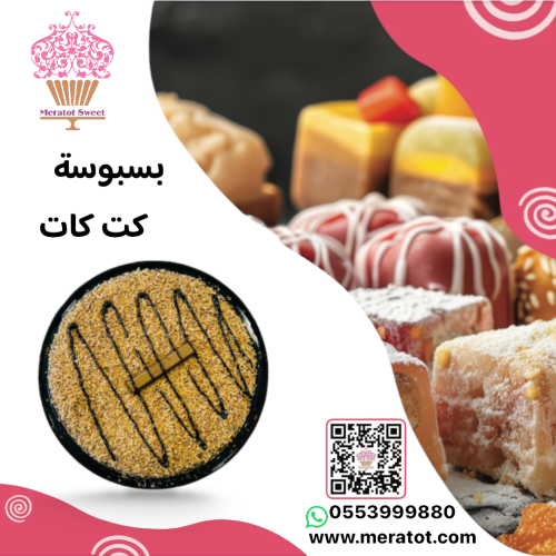 بسبوسة بالكت كات