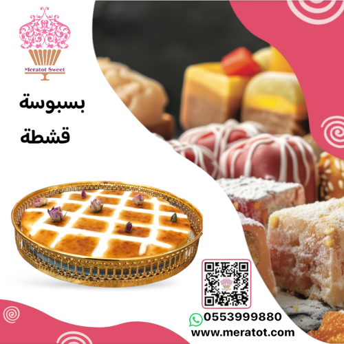 بسبوسة كروهات بالقشطة