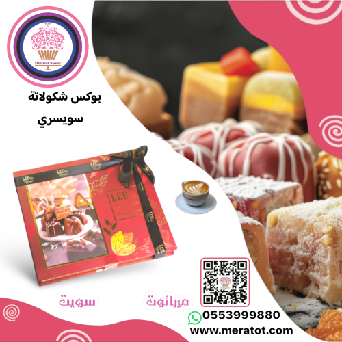 بوكس شوكولاته سويسرية فاخر