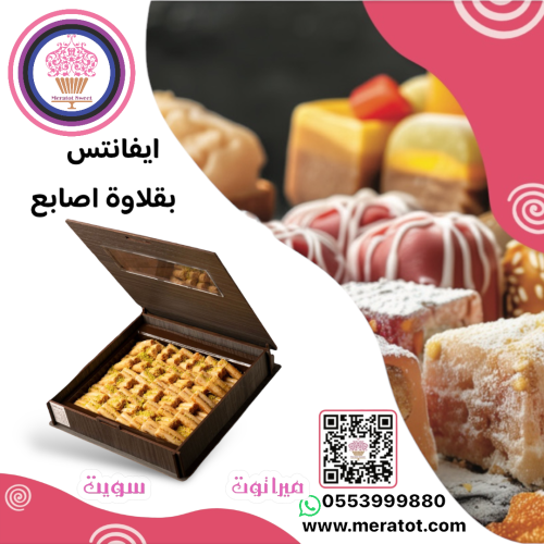 ايفانتس بقلاوة اصابع