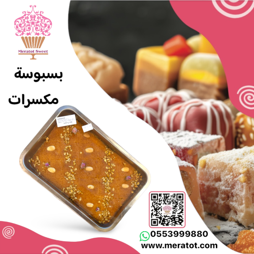 بسبوسه بالمكسرات