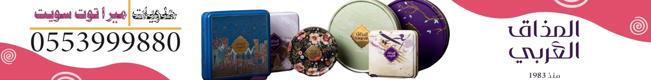 براند المذاق العربي