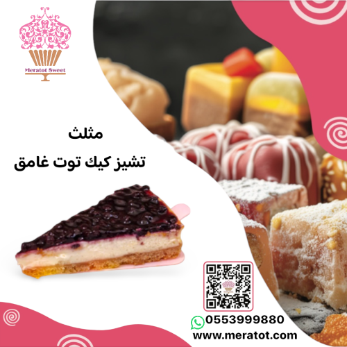 تشيز مثلثات توت غامق