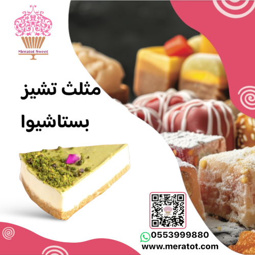 مثلثات تشيز كيك فستق